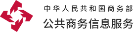 中华人民共和国商务部